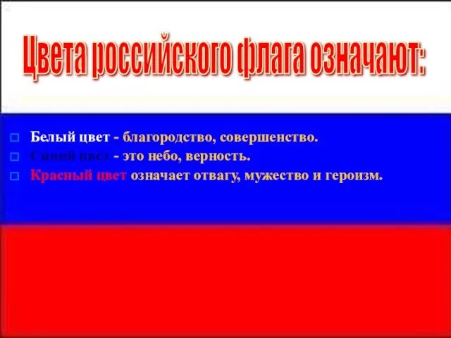 Белый цвет - благородство, совершенство. Синий цвет - это небо, верность. Красный