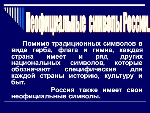 Помимо традиционных символов в виде герба, флага и гимна, каждая страна имеет