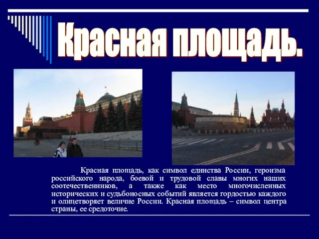 Красная площадь. Красная площадь, как символ единства России, героизма российского народа, боевой