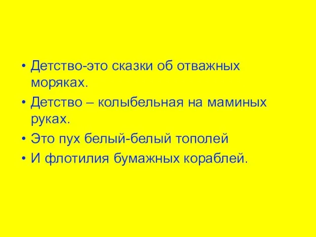 Детство-это сказки об отважных моряках. Детство – колыбельная на маминых руках. Это