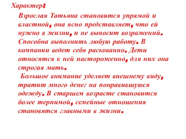 Характер: Взрослая Татьяна становится упрямой и властной, она ясно представляет, что ей