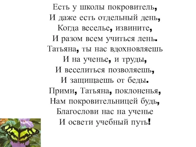 Есть у школы покровитель, И даже есть отдельный день, Когда веселье, извините,