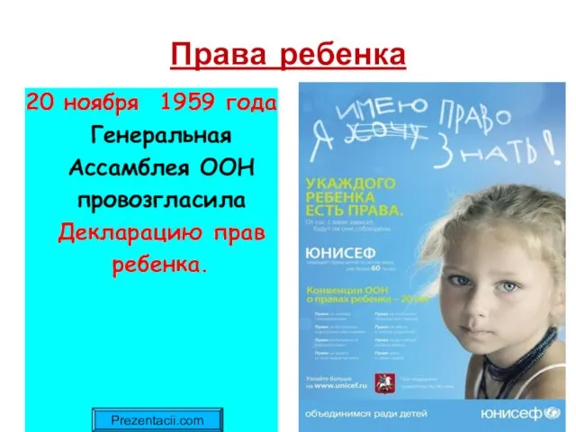 Права ребенка 20 ноября 1959 года Генеральная Ассамблея ООН провозгласила Декларацию прав ребенка. Prezentacii.com