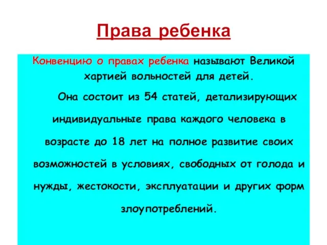 Права ребенка Конвенцию о правах ребенка называют Великой хартией вольностей для детей.