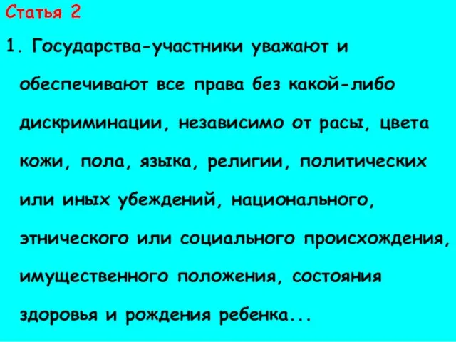 Права ребенка Статья 2 1. Государства-участники уважают и обеспечивают все права без