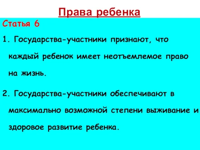 Права ребенка Статья 6 1. Государства-участники признают, что каждый ребенок имеет неотъемлемое