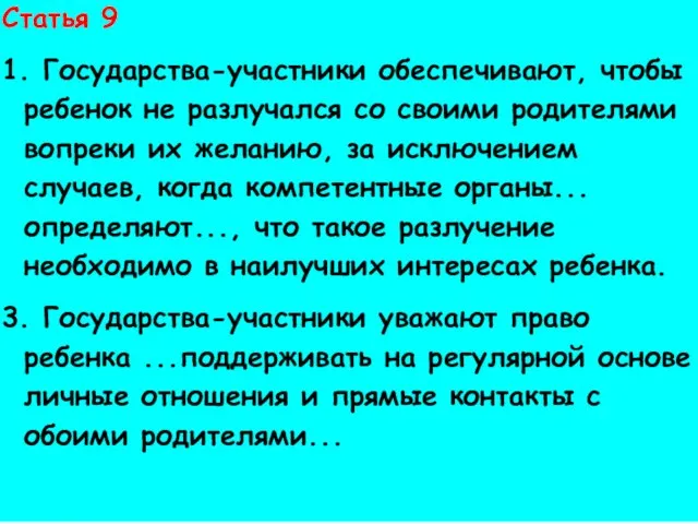 Права ребенка Статья 9 1. Государства-участники обеспечивают, чтобы ребенок не разлучался со