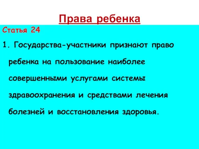 Права ребенка Статья 24 1. Государства-участники признают право ребенка на пользование наиболее