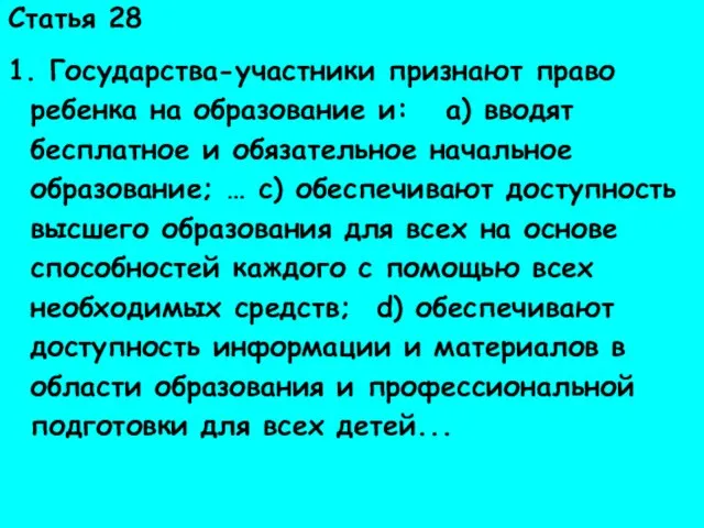 Права ребенка Статья 28 1. Государства-участники признают право ребенка на образование и: