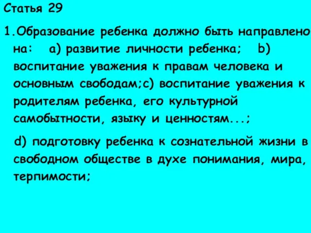 Права ребенка Статья 29 1.Образование ребенка должно быть направлено на: a) развитие