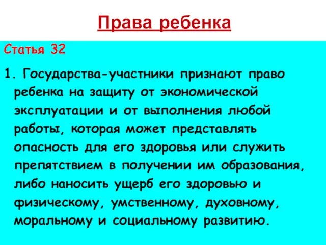 Права ребенка Статья 32 1. Государства-участники признают право ребенка на защиту от