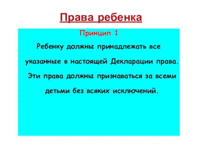 Права ребенка Принцип 1 Ребенку должны принадлежать все указанные в настоящей Декларации