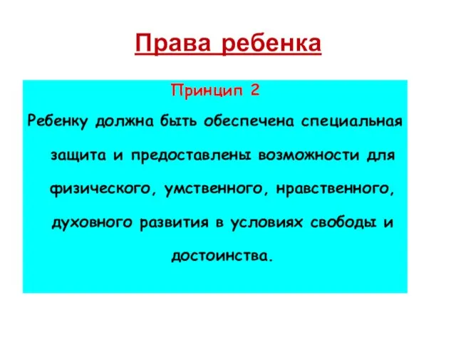 Права ребенка Принцип 2 Ребенку должна быть обеспечена специальная защита и предоставлены