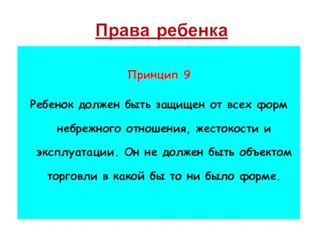 Права ребенка Принцип 9 Ребенок должен быть защищен от всех форм небрежного