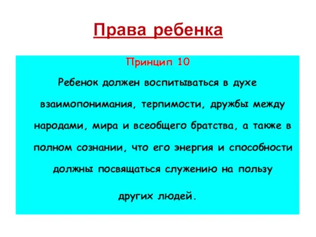 Права ребенка Принцип 10 Ребенок должен воспитываться в духе взаимопонимания, терпимости, дружбы