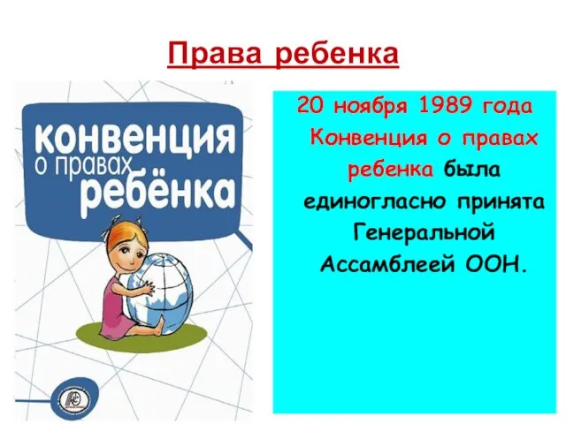 Права ребенка 20 ноября 1989 года Конвенция о правах ребенка была единогласно принята Генеральной Ассамблеей ООН.