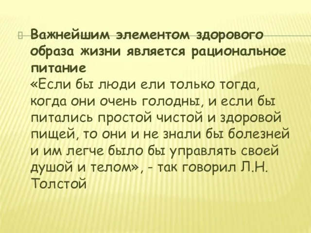 Важнейшим элементом здорового образа жизни является рациональное питание «Если бы люди ели