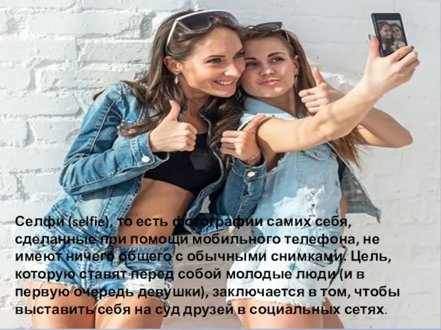 Селфи (selfie), то есть фотографии самих себя, сделанные при помощи мобильного телефона,