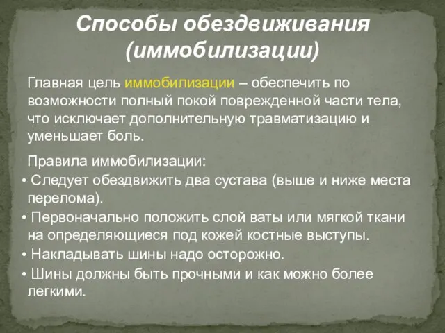 Способы обездвиживания (иммобилизации) Главная цель иммобилизации – обеспечить по возможности полный покой