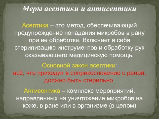 Меры асептики и антисептики Асептика – это метод, обеспечивающий предупреждение попадания микробов