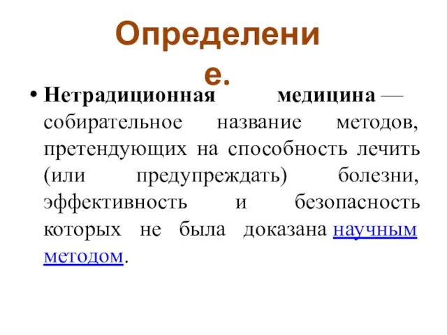 Нетрадиционная медицина — собирательное название методов, претендующих на способность лечить (или предупреждать)