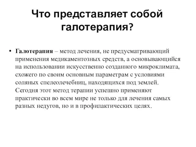 Галотерапия – метод лечения, не предусматривающий применения медикаментозных средств, а основывающийся на