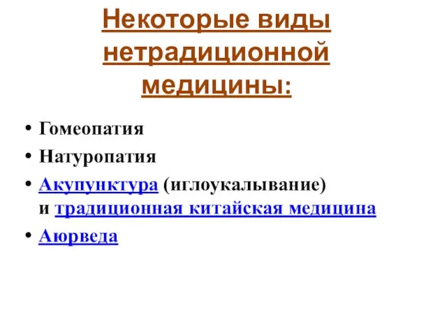 Гомеопатия Натуропатия Акупунктура (иглоукалывание) и традиционная китайская медицина Аюрведа Некоторые виды нетрадиционной медицины: