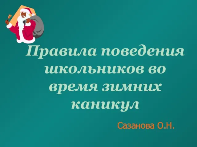 Презентация на тему Правила поведения школьников во время зимних каникул