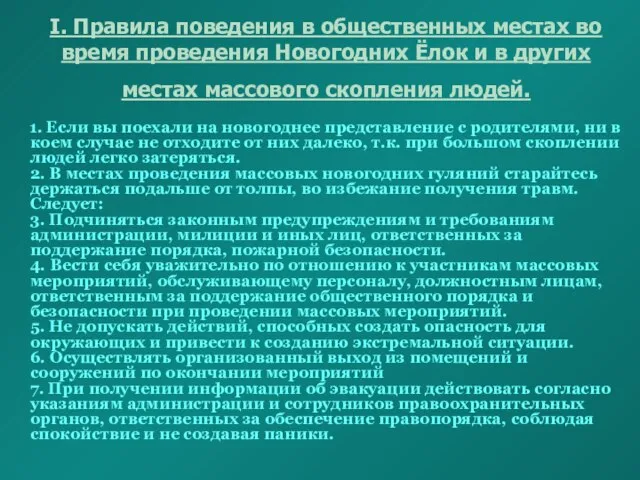 I. Правила поведения в общественных местах во время проведения Новогодних Ёлок и