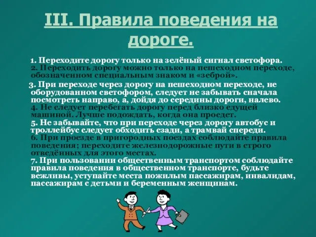 III. Правила поведения на дороге. 1. Переходите дорогу только на зелёный сигнал