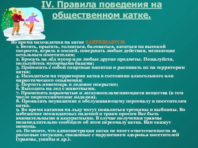 IV. Правила поведения на общественном катке. Во время нахождения на катке ЗАПРЕЩАЕТСЯ: