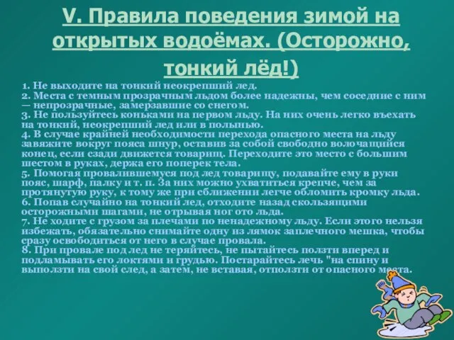 V. Правила поведения зимой на открытых водоёмах. (Осторожно, тонкий лёд!) 1. Не