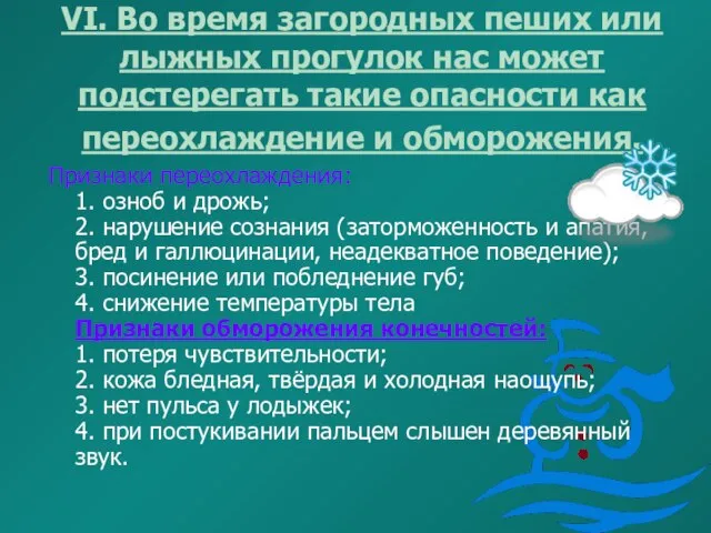 VI. Во время загородных пеших или лыжных прогулок нас может подстерегать такие