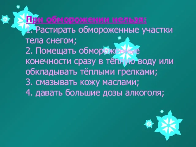 При обморожении нельзя: 1. Растирать обмороженные участки тела снегом; 2. Помещать обмороженные