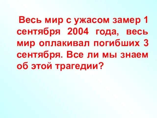 Весь мир с ужасом замер 1 сентября 2004 года, весь мир оплакивал