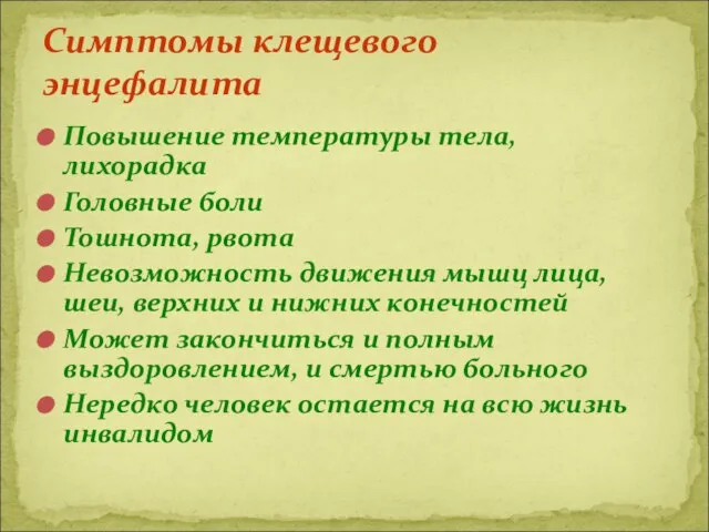 Повышение температуры тела, лихорадка Головные боли Тошнота, рвота Невозможность движения мышц лица,