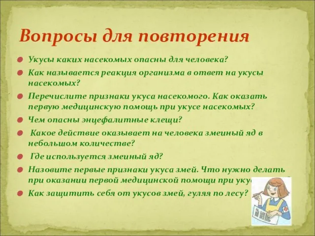 Укусы каких насекомых опасны для человека? Как называется реакция организма в ответ