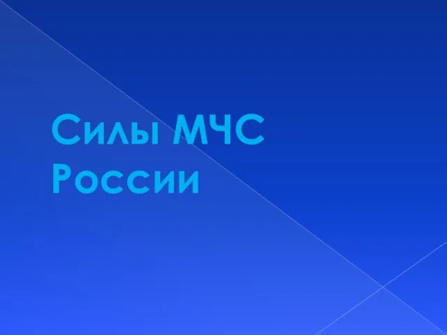 Презентация на тему Силы МЧС России