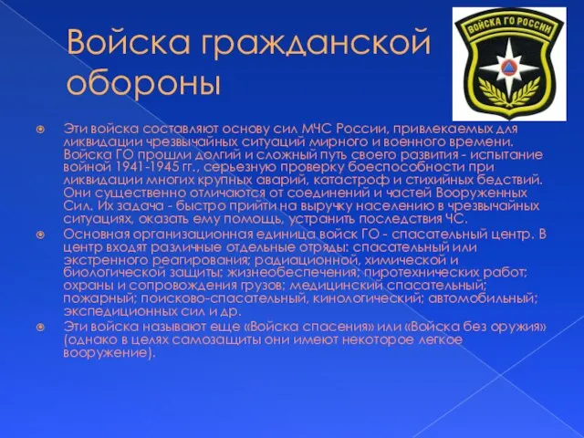 Войска гражданской обороны Эти войска составляют основу сил МЧС России, привлекаемых для