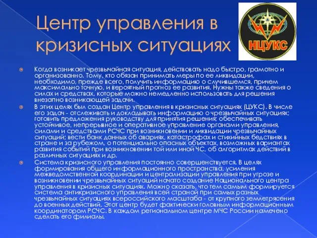 Центр управления в кризисных ситуациях Когда возникает чрезвычайная ситуация, действовать надо быстро,