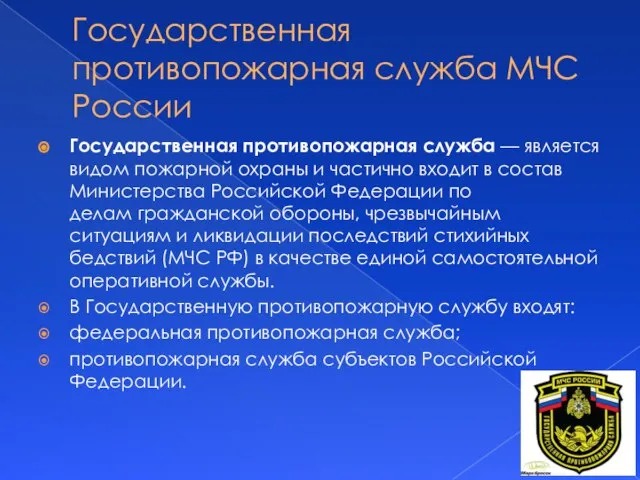 Государственная противопожарная служба МЧС России Государственная противопожарная служба — является видом пожарной