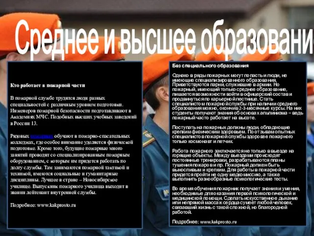 Среднее и высшее образование Кто работает в пожарной части В пожарной службе