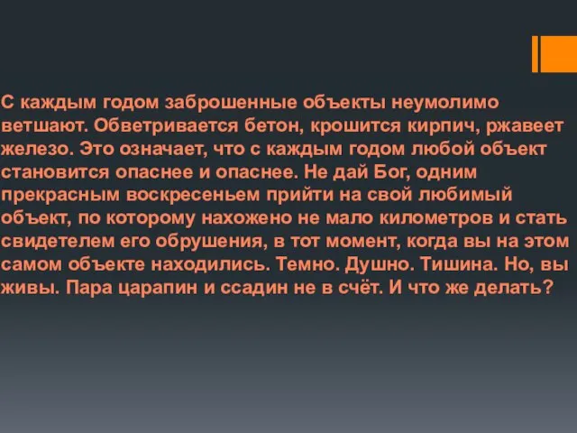 С каждым годом заброшенные объекты неумолимо ветшают. Обветривается бетон, крошится кирпич, ржавеет