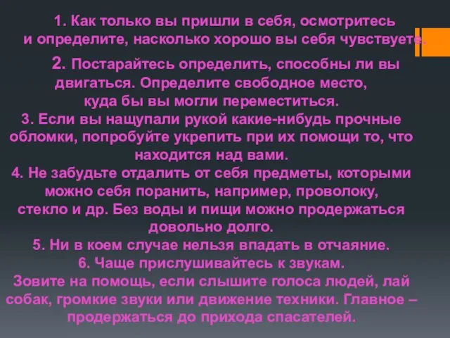 1. Как только вы пришли в себя, осмотритесь и определите, насколько хорошо