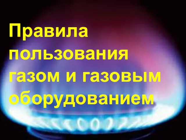 Презентация на тему Правила пользования газом и газовым оборудованием