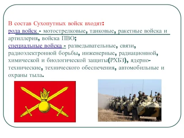 В состав Сухопутных войск входят: рода войск - мотострелковые, танковые, ракетные войска