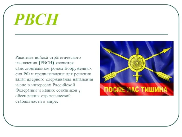 Ракетные войска стратегического назначения (РВСН) являются самостоятельным родом Вооруженных сил РФ и