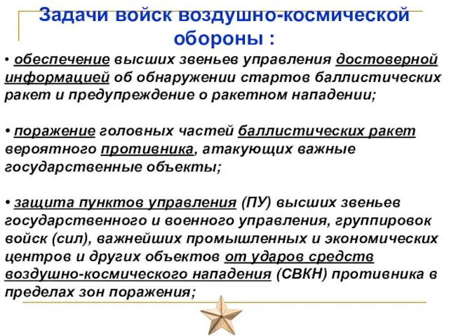 Задачи войск воздушно-космической обороны : • обеспечение высших звеньев управления достоверной информацией