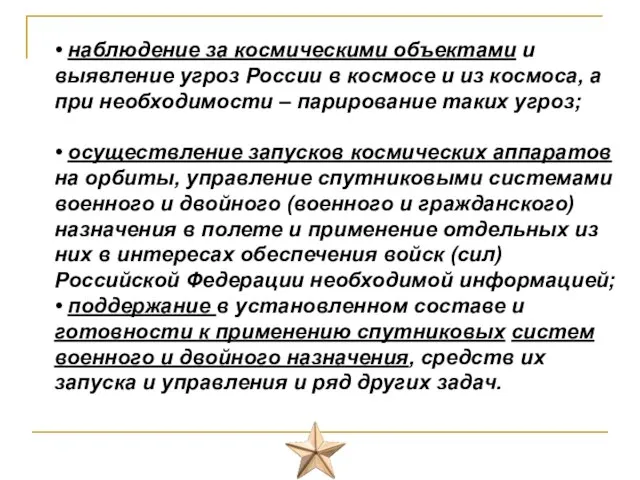 • наблюдение за космическими объектами и выявление угроз России в космосе и