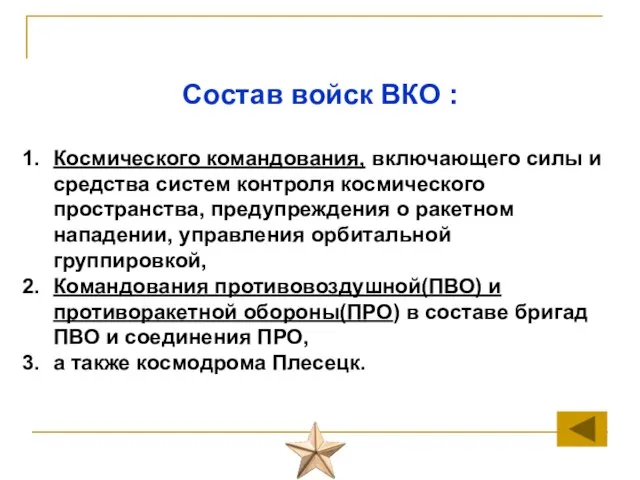 Состав войск ВКО : Космического командования, включающего силы и средства систем контроля